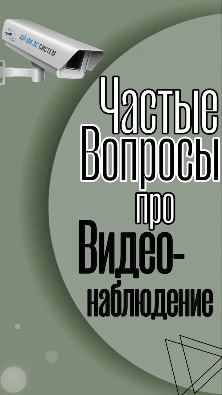 Частые вопросы о видеонаблюдении